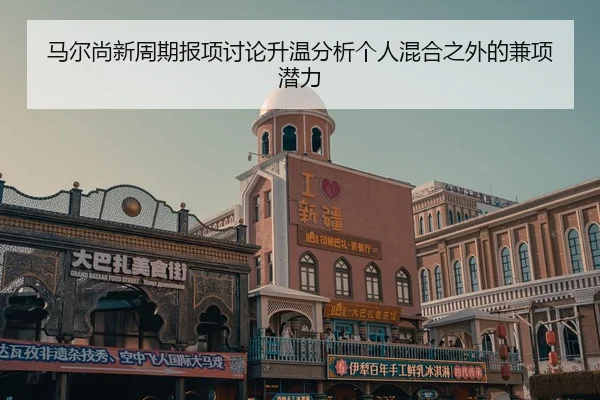 ma-er-shang-xin-zhou-qi-bao-xiang-tao-lun-sheng-wen-fen-xi-ge-ren-hun-he-zhi-wai-de-jian-xiang-qian-li-2-206.jpg