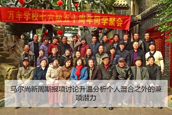 马尔尚新周期报项讨论升温分析个人混合之外的兼项潜力