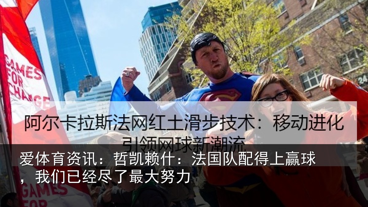 爱体育资讯：哲凯赖什：法国队配得上赢球，我们已经尽了最大努力