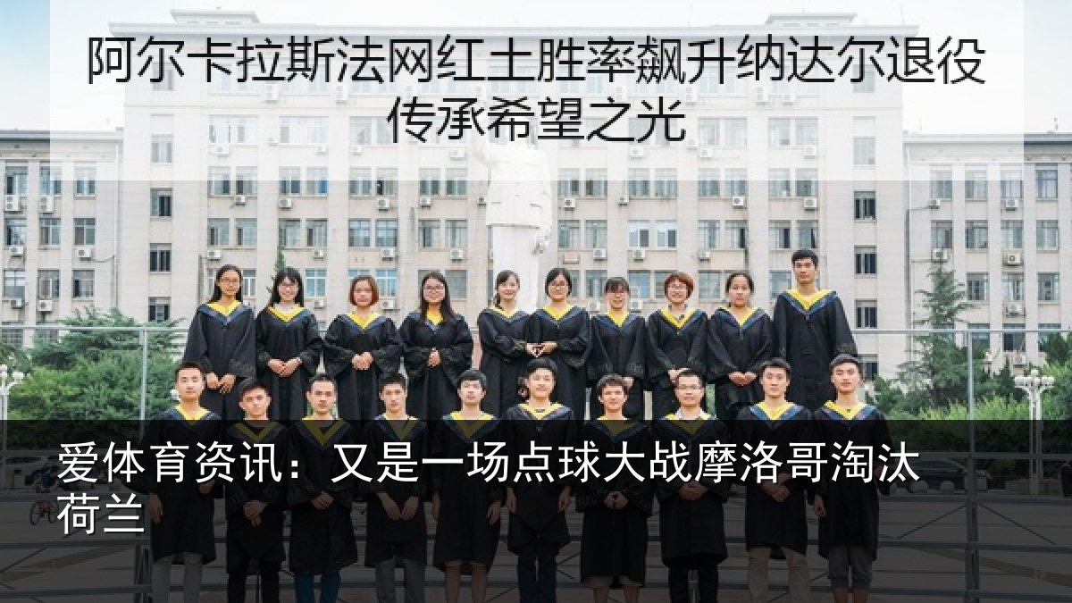 爱体育资讯：又是一场点球大战摩洛哥淘汰荷兰