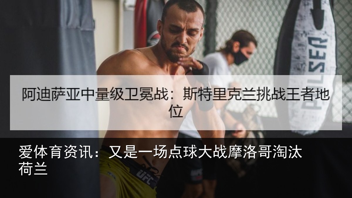 爱体育资讯：又是一场点球大战摩洛哥淘汰荷兰