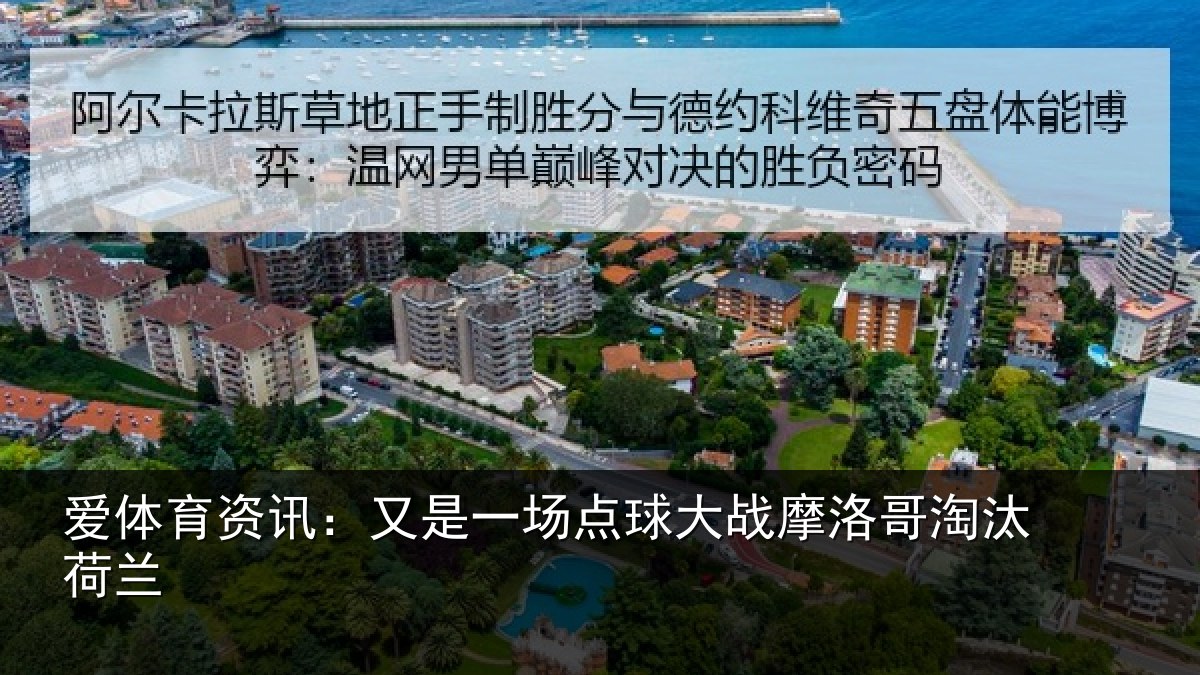 爱体育资讯：又是一场点球大战摩洛哥淘汰荷兰