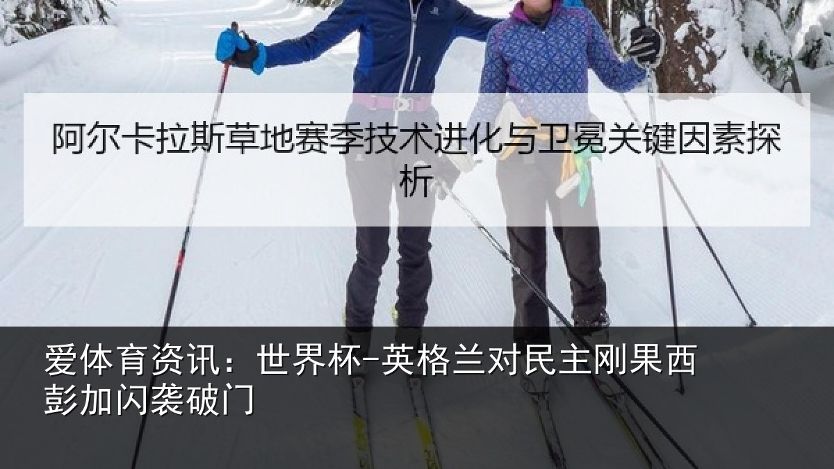 爱体育资讯：世界杯-英格兰对民主刚果西彭加闪袭破门