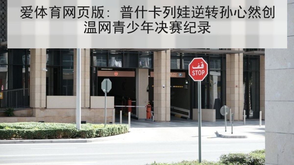 爱体育网页版: 普什卡列娃逆转孙心然创温网青少年决赛纪录