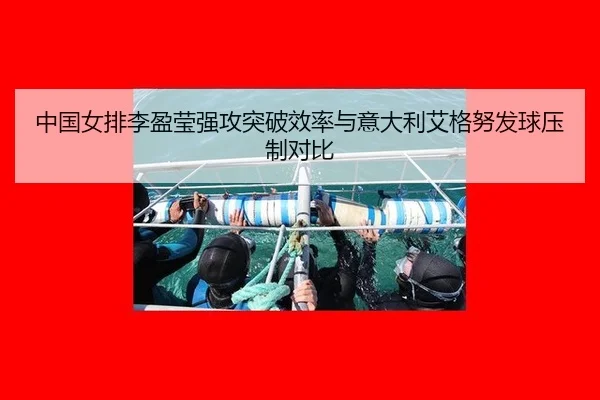 中国女排李盈莹强攻突破效率与意大利艾格努发球压制对比