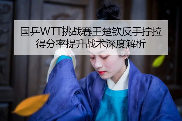 guo-ping-tiao-zhan-sai-wang-chu-qin-fan-shou-ning-la-de-fen-lv-ti-sheng-zhan-shu-shen-du-jie-xi-2-870.jpg
