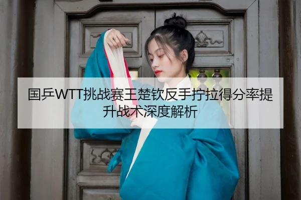 guo-ping-tiao-zhan-sai-wang-chu-qin-fan-shou-ning-la-de-fen-lv-ti-sheng-zhan-shu-shen-du-jie-xi-3-258.jpg