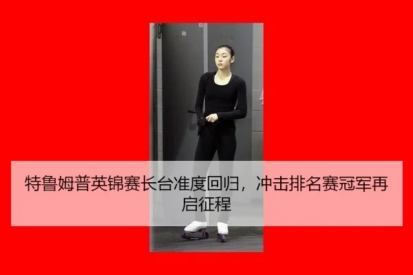 te-lu-mu-pu-ying-jin-sai-zhang-tai-zhun-du-hui-gui-chong-ji-pai-ming-sai-guan-jun-zai-qi-zheng-cheng-3-645.jpg