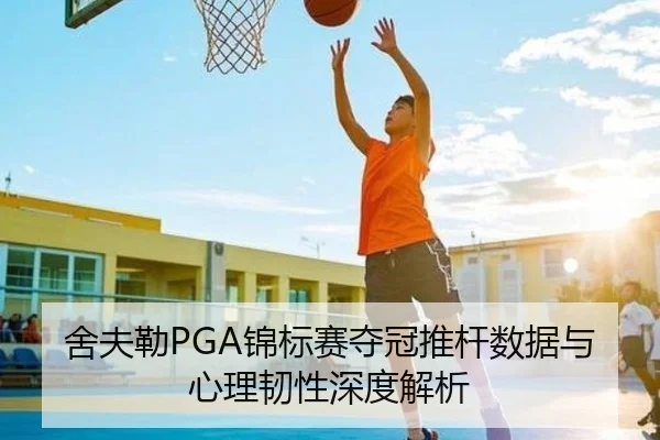 舍夫勒PGA锦标赛夺冠推杆数据与心理韧性深度解析
