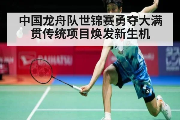 中国龙舟队世锦赛勇夺大满贯传统项目焕发新生机