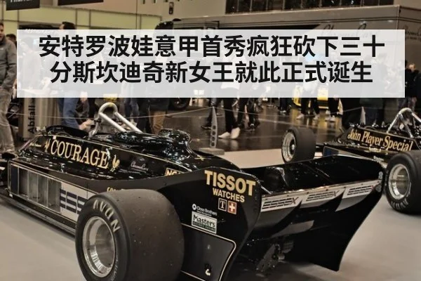 安特罗波娃意甲首秀疯狂砍下三十分斯坎迪奇新女王就此正式诞生