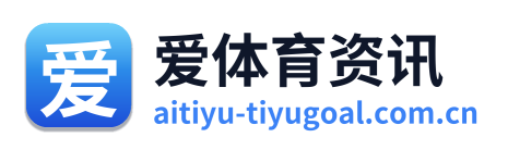 爱体育资讯